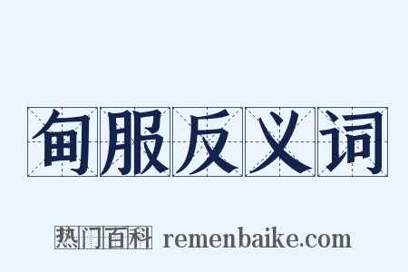 甸服反义词是什么意思的图片